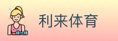 利来体育 logo